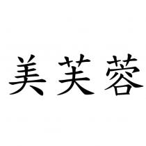 美芙蓉