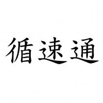 循速通