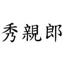 秀親郎