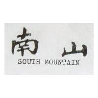 南山 SOUTH MOUNTAIN