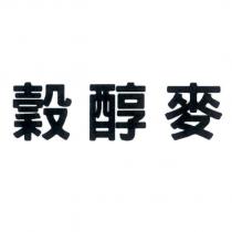 穀醇麥