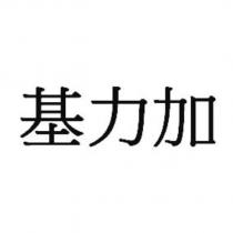 基力加