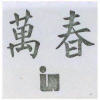 萬春及圖