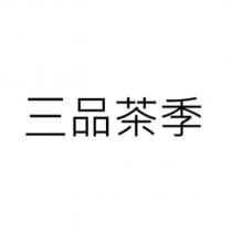 三品茶季