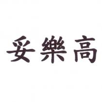 妥樂高