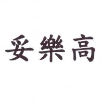 妥樂高