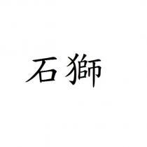 石獅