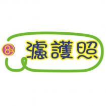濾護照及圖