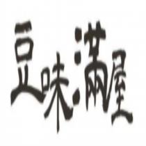 豆味滿屋