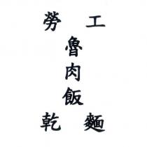 勞工魯肉飯乾麵