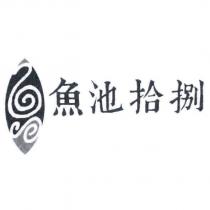 魚池拾捌及圖