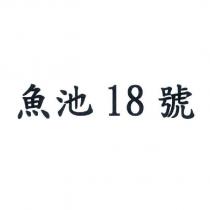 魚池 18 號