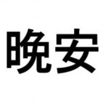 晚安