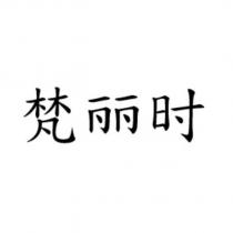 梵麗時 (VELICHE in Simplified Chinese Characters)