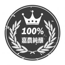 嘉農純釀及圖