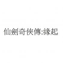 仙劍奇俠傳:緣起