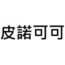 皮諾可可