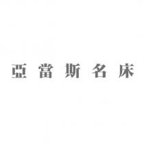 亞當斯名床