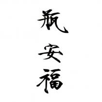 瓶安福