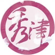 秀津及圖