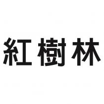 紅樹林