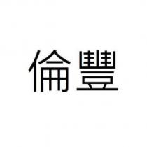 倫豐美食
