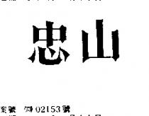 忠山