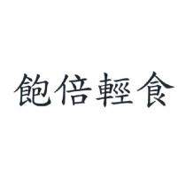 飽倍輕食