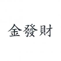 金發財