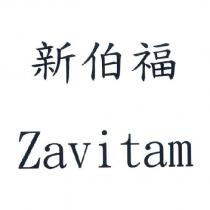 新伯福 Zavitam