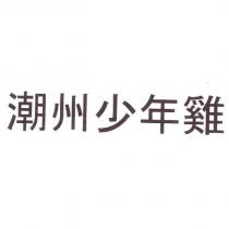 潮州少年雞
