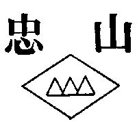忠山及圖