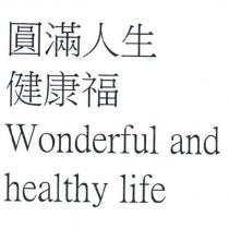 圓滿人生健康福 WONDERFUL AND HEALTHY LIFE