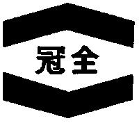 冠全及圖