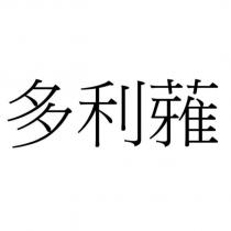多利蕥