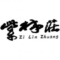 紫林莊 Zi Lin Zhuang