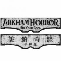 詭鎮奇談卡牌版 arkham horror the card game