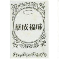 華成福味及圖
