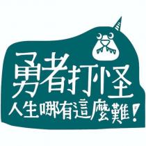 勇者打怪及圖