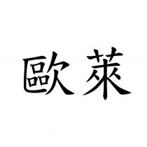 歐萊
