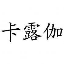 卡露伽