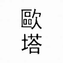 歐塔