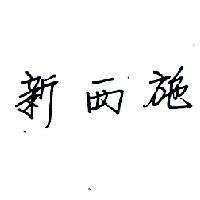 新西施