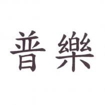 普樂