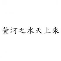 黃河之水天上來