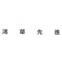 鴻華先進