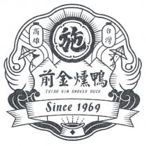 施 前金燻鴨及圖