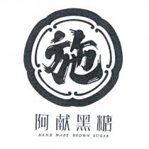 施 阿獻黑糖及圖