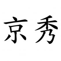 京秀