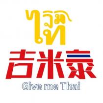 吉米泰 Give me Thai 及圖